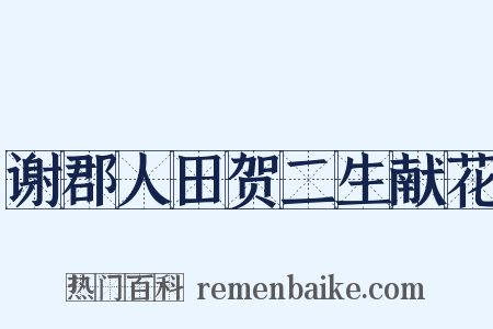 谢郡人田贺二生献花是什么意思的图片